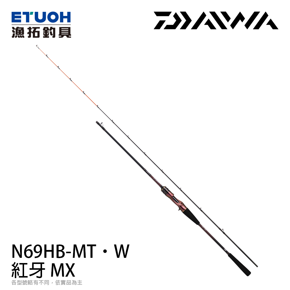 DAIWA 紅牙MX N69HB-MT・W [船釣路亞竿] - 漁拓釣具官方線上購物平台